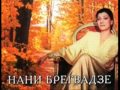 Нани Брегвадзе День и ночь Nani Bregvadze 