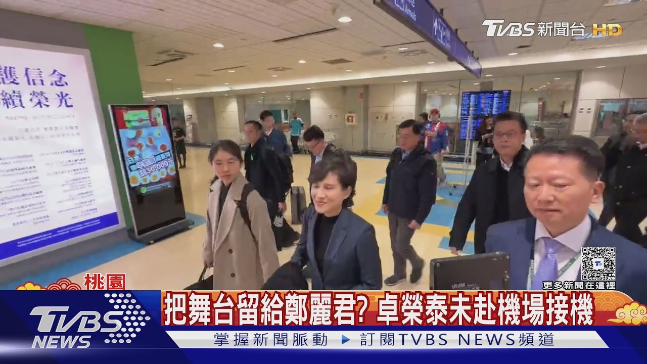 影音/鄭麗君完成台美貿易簽署返台 卓揆未接機