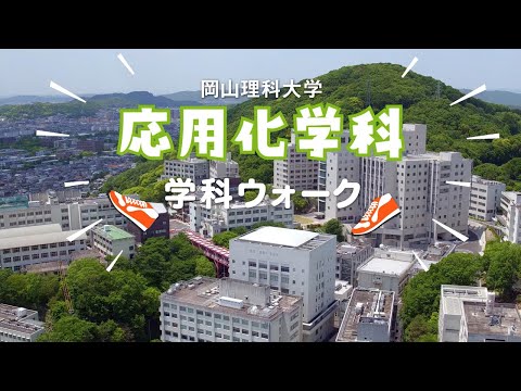 【応用化学科】キャンパスウォーク