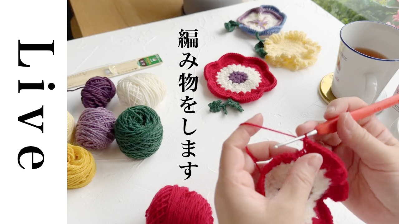 【突発】編み物LIVE / おのゆうこさん「お花のコースター」キットを使って編み物をします。