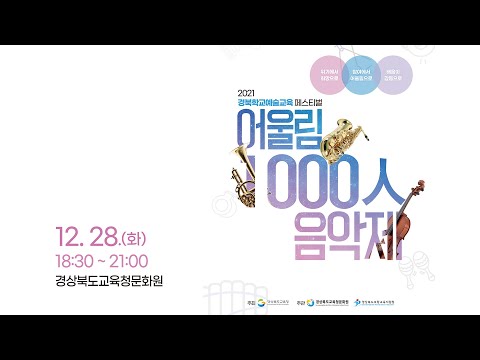 [맛쿨멋쿨Live] 2021 경북학교예술교육 페스티벌 어울림 1000인 음악제 - 경상북도교육청