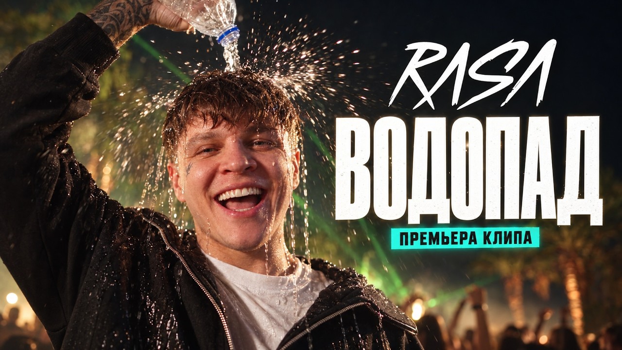 RASA  - Водопад (ПРЕМЬЕРА КЛИПА)
