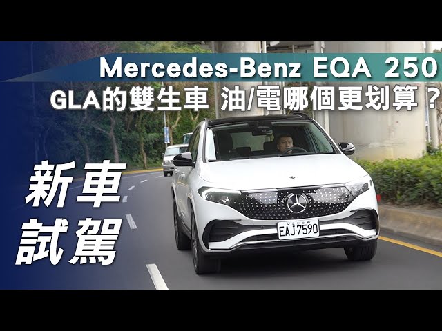 【新車試駕】Mercedes-Benz EQA 250｜GLA的雙生車 油/電哪個更划算？【7Car小七車觀點】
