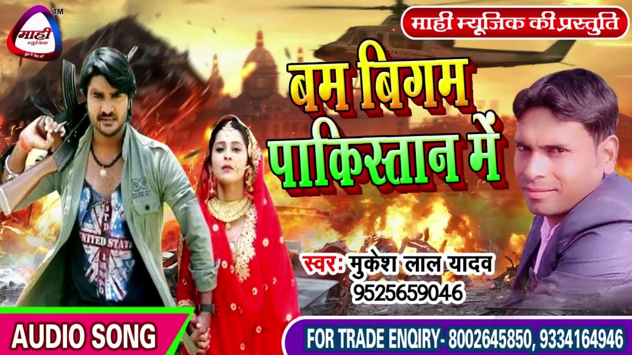 Bhojpuri Desh Bakti Song || बम बिगम पाकिस्तान में || Mukesh Lal Yadav~Bam Bigam Pakistan Me
