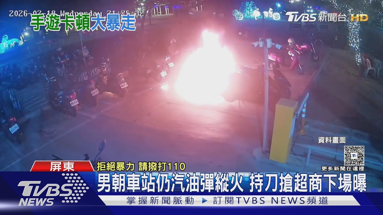 影音/手機不能玩竟狂丟7汽油彈!屏東男火車站縱火 求刑逾12年