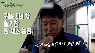 [쌈 채소 농부 완수 씨, 나는 이장이다!] 늦깎이 아빠가 살아가는 법