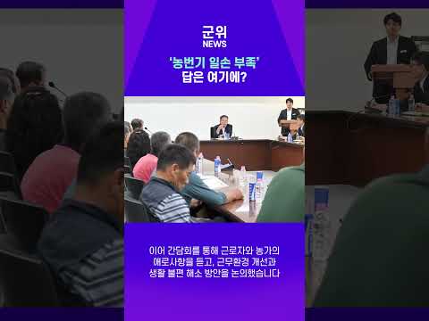 [SHORT군위] 외국인 근로자 고용주 간담회 및 교육 #농업기술센터 #정책