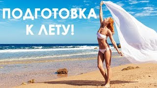 По маленьку готовимся к лету!