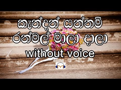 Kendan Yannam Ranmal Mala Daalaa Karaoke (without voice} කැන්දන් යන්නම් රන්මල් මාලා