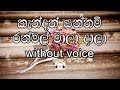 Kendan Yannam Ranmal Mala Daalaa Karaoke Without Voice කැන්දන් යන්නම් ර�