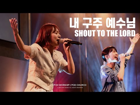 내 구주 예수님(Shout to the Lord) - POD Worship 이소리 간사 인도