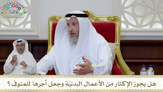 1029 - هل يجوز الإكثار من الأعمال البدنيّة وجعل أجرها للمتوفى؟ - عثمان الخميس