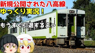 「JR東日本トレインシミュレーターゆっくり実況」新規公開された八高線のフリー区間をゆっくり実況！