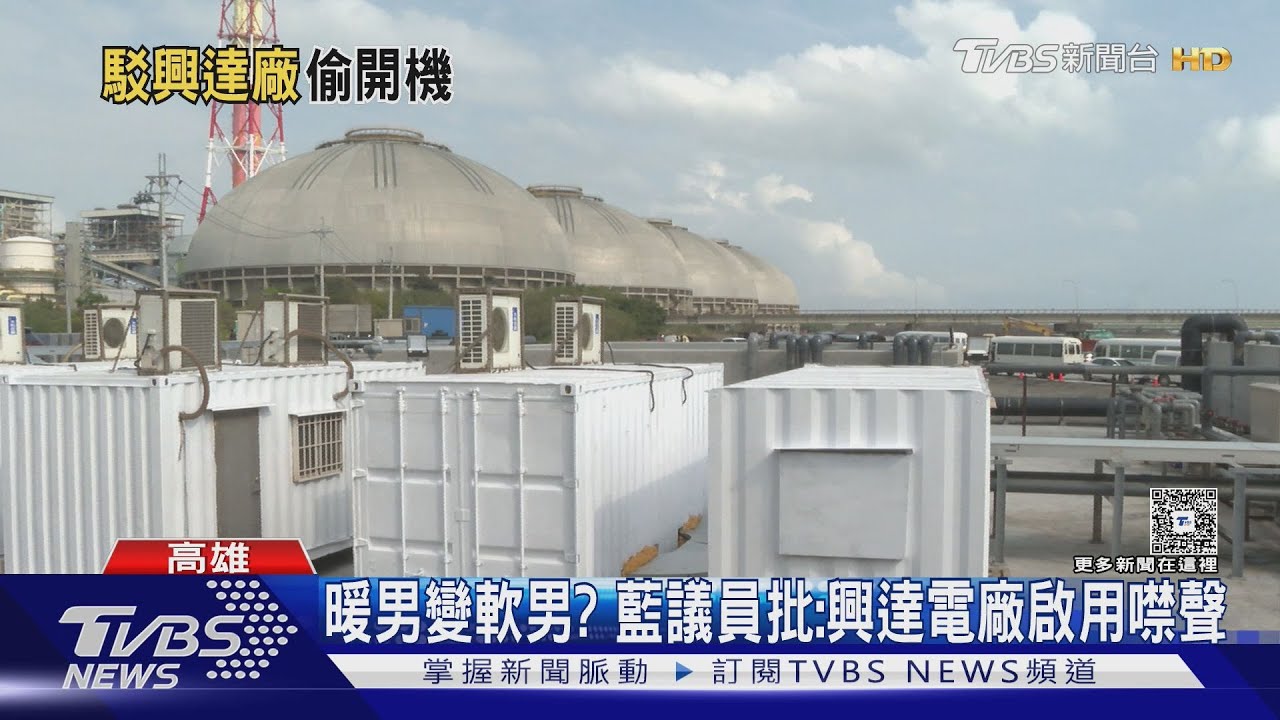 燃煤「火力全開」 藍營要市長硬起來 陳其邁:跟台中狀況不同