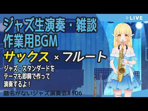 【生演奏/雑談/作業用BGM】サックスとフルートでジャズ生演奏・雑談！ジャズ研の雰囲気を楽しもう！2026.5.26(火) #vtuber #雑談 #作業用bgm #題名がないジャズ演奏会