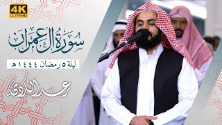Download lagu 'بالحجاز و الصبا' سورة آل عمران | مسجد الغانم و الخرافي الكويت 🇰🇼 mp3
