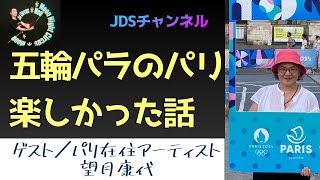 🇫🇷パリ在住アーティストの望月さんに、パリ五輪パラリンピックの街の雰囲気を聞いてみた🇫🇷