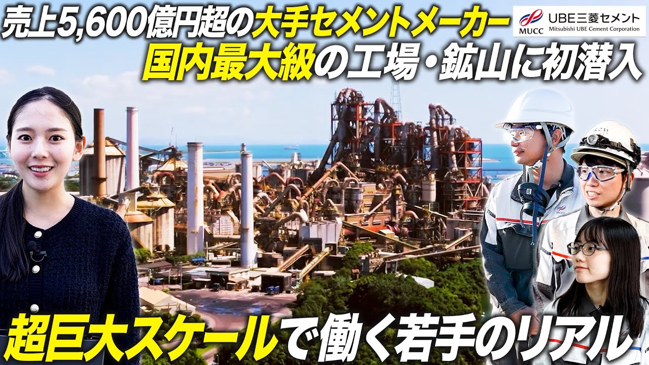 ［UBE三菱セメント］国内最大級のセメント工場と石灰石鉱山に特別潜入（MEICARI Vol.1428）