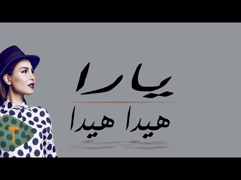 Video thumbnail for Hayda Hayda - هيدا هيدا