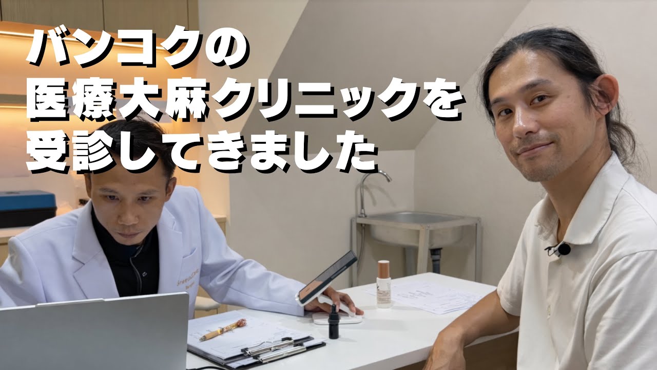 バンコクの医療大麻クリニックを受診してきました
