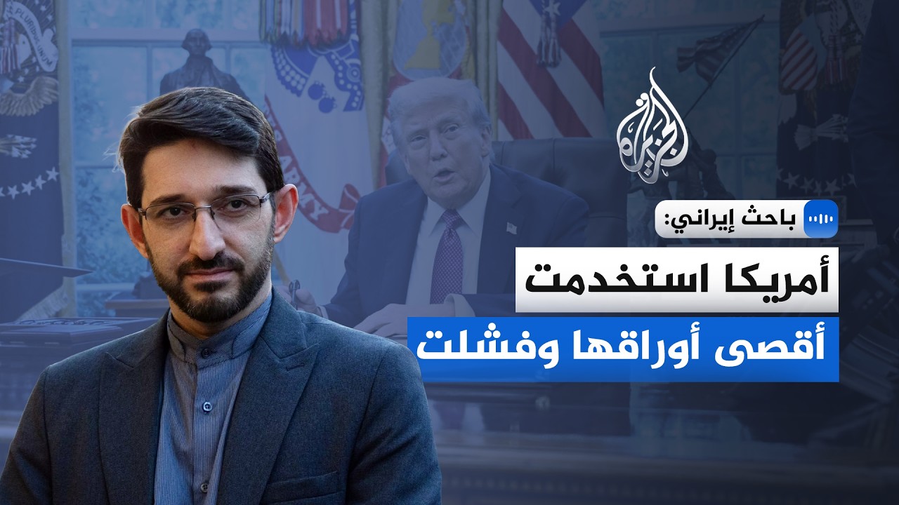 فيديو | باحث إيراني للجزيرة: أمريكا استخدمت أقصى أوراقها وفشلت