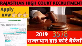 राजस्थान हाई कोर्ट नई भर्ती 2019 ||Rajasthan High Coart 4th grade Vacancy 2019