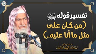 تفسير قوله ﷺ (من كام على مثل ما أنا عليه ...) image