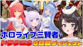 大空スバルの『ドラクエ3』6日目ダイジェスト※ネタバレあり【ホロライブ切り抜き】