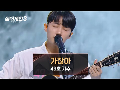 한순간에 모두를 집중시킨 49호의 부드러운 보이스! 〈가잖아〉♪ | 싱어게인3 2회 | JTBC 231102 방송