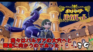 【ポケモンＳＶ】30代が楽しみつくすバイオレット#9【遂に】