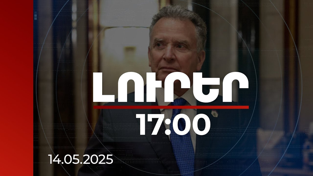 Լուրեր 17:00 | Առաջիկայում դրական զարգացումներ կարող են լինել. Ուիթքոֆը՝ ՀՀ-ի և Ադրբեջանի հետ կապված