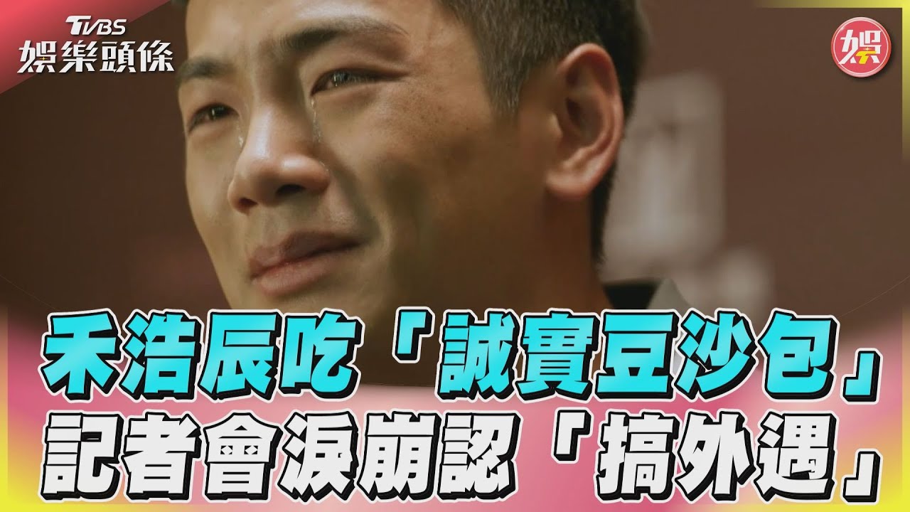 影音／《親愛壞蛋》禾浩辰吃誠實豆沙包　記者會上說出自己搞外遇