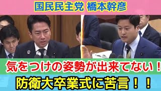 【防衛大卒業式に苦言！】国民民主党の橋本幹彦が衆議院の安全保障委員会で小泉進次郎防衛大臣に質疑「気をつけの姿勢が出来てない」「先生は要求水準が高い」