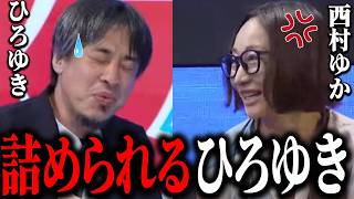 ※ひろゆきガチ動揺※西村ゆかに実生活の裏側を暴露されてしまう…【切り抜き 論破 神回 放送事故 緊急参戦 だんな様はひろゆき 彼女 奥さん 夫婦 妻 細君】