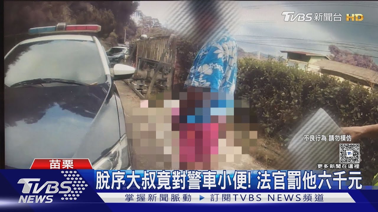 男對警車便溺挨罰6000元！警送通知書遭嗆　他竟「當場解褲」洩憤