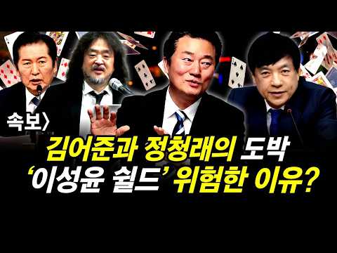 김어준과 정청래의 도박 ‘이성윤 쉴드’ 위험한 이유?