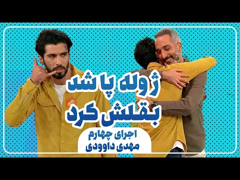 اجرای مهدی داوودی در برنامه خنداننده شو 3 ، با وجود بیماری ام اس!!!