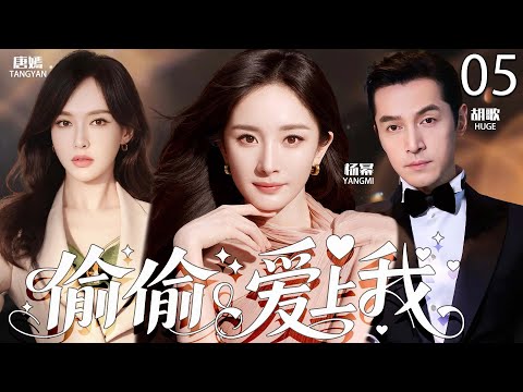 【2025最新电视剧】偷偷爱上我 05 | 杨幂×胡歌一夜情后甜蜜复婚，竟意外发现他早有妻儿家庭，撕碎虚假婚姻夺回人生！  #杨幂 #唐嫣 #胡歌 #cdrama