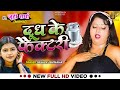 Video दूध के फैक्टरी Dudh Ke Factory Ft Juhi Sharma Mona Neha Kushwaha Arkes