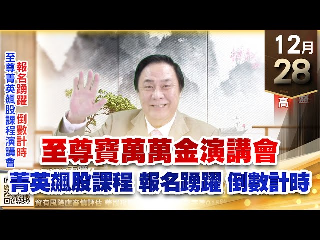 【王者至尊】王曈 1228《【節前觀望盤】》台積電穩盤，大盤再創新高｜【光學王+元宇宙王+安控王+IC設計王】加入line@ king5588