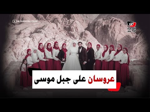 قصة عروسين تسلقا جبل موسى لالتقاط صور الزفاف