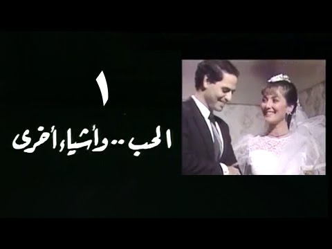 الحب وأشياء آخرى: الحلقة 01 من 18