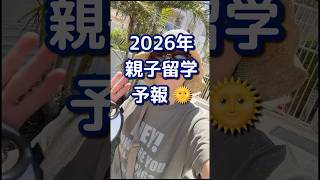 ゴールドコーストへ親子留学に来るならワールドステージ留学にお任せください☺️ #ゴールドコースト #親子留学 #英会話海外留学