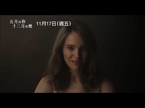 36歲的人妻怎麼會跟一個國中生外遇…？【五月的你，十二月的她】May December 精采預告 11/17(週五) 與全美同步上映