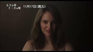 36歲的人妻怎麼會跟一個國中生外遇…？【五月的你，十二月的她】May December 精采預告 11/17(週五) 與全美同步上映