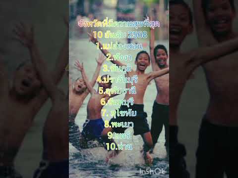 10 จังหวัดที่คนมีความสุขที่สุด ประจำปีนี้