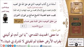 صورة أسئلة شرح كتاب التوحيد (حلقات إذاعية) - شروح الأحاديث - الشيخ صالح الفوزان - مشروع كبار العلماء