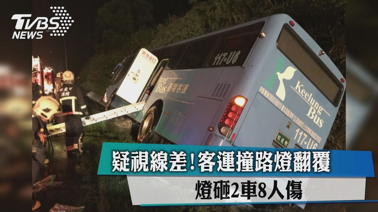 疑視線差!客運撞路燈翻覆 燈砸2車8人傷