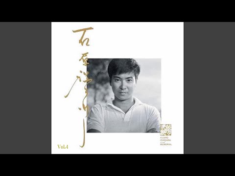 銀座の恋の物語 のサムネイル