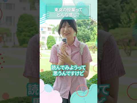 東女の授業ってどんな感じ？｜東女生インタビュー　#shorts #大学生活 #キャンパスライフ #大学生インタビュー #東京女子大学 #女子大